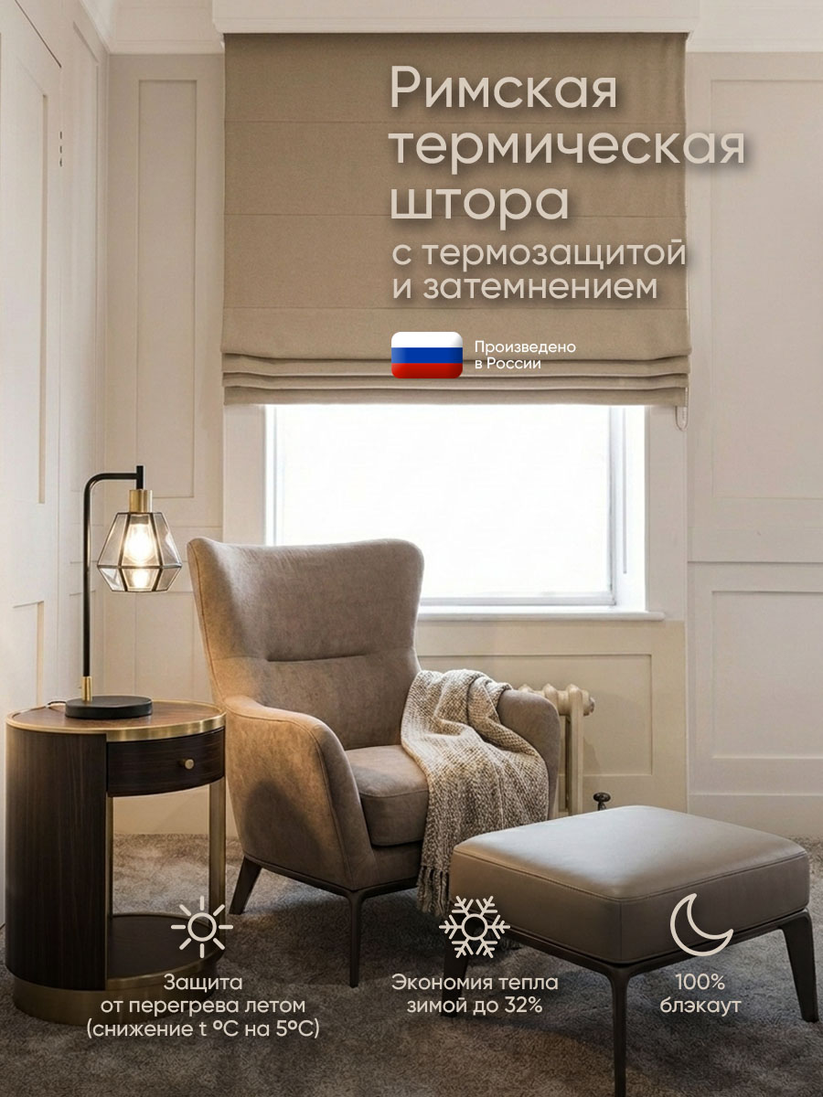 Римская термическая штора Gardista