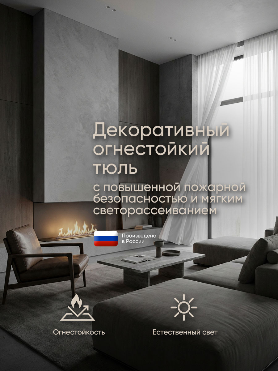Негорючий тюль Gardista