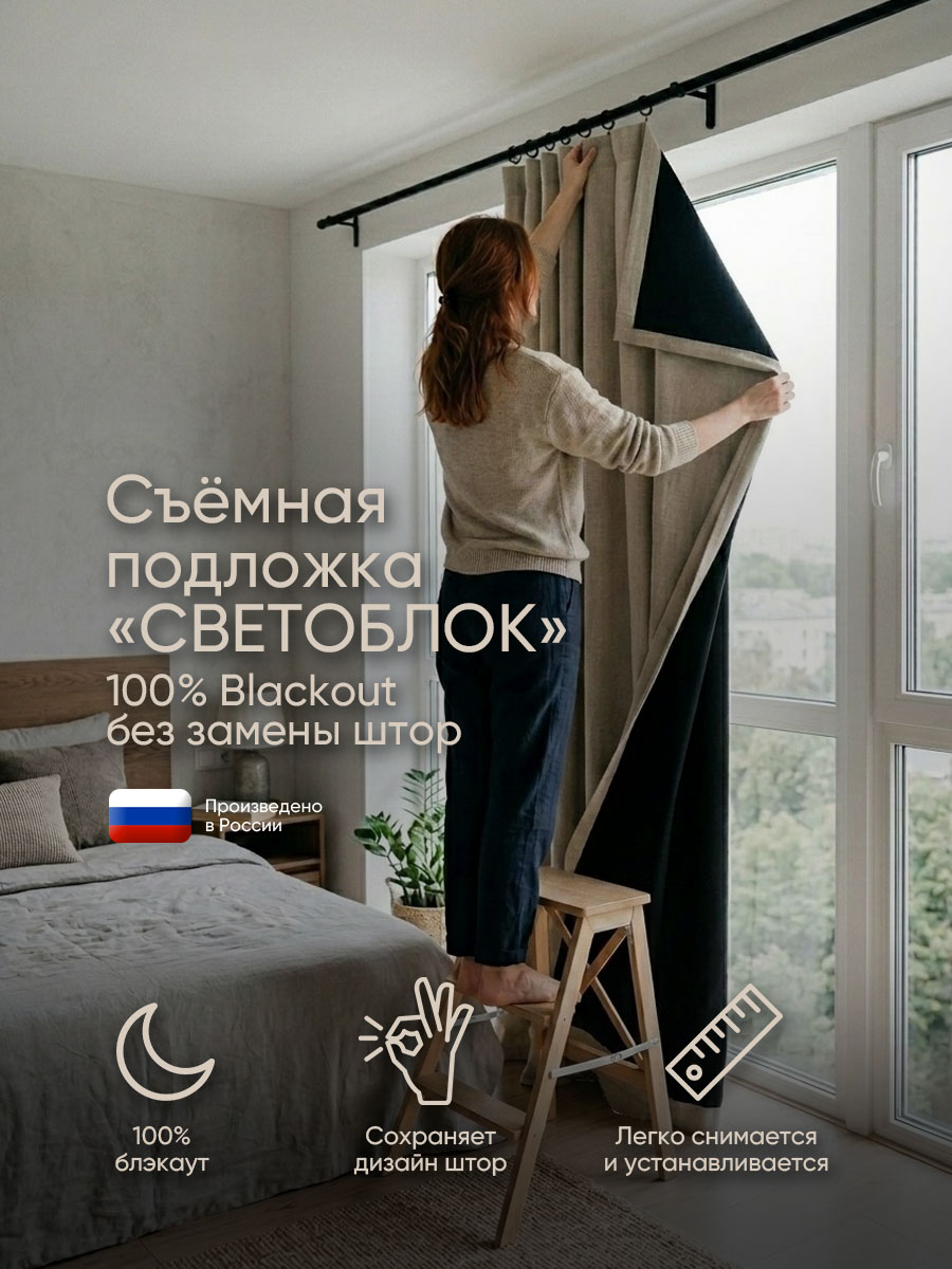 Съёмная подложка блэкаут «СВЕТОБЛОК»